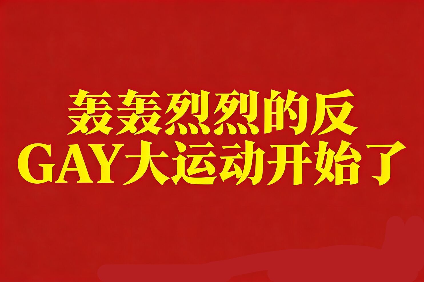 肃反委员会高举反GAY大旗——弘扬战无不胜的文件以损坏思想